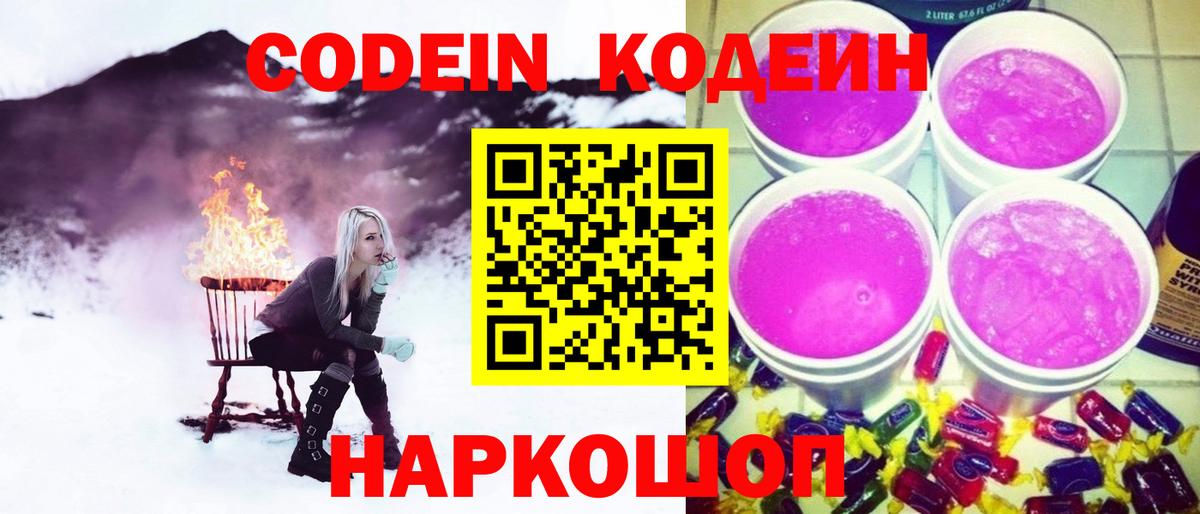 Кодеиновый сироп Lean Purple Drank  Кодеиновый сироп Lean Purple Drank  Вход с VPN  Советская Гавань 